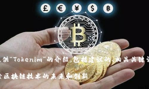 在这里为您提供“Tokenim”的介绍，包括建议的、相关关键词和问题解答。

Tokenim：探索区块链技术的未来和创新