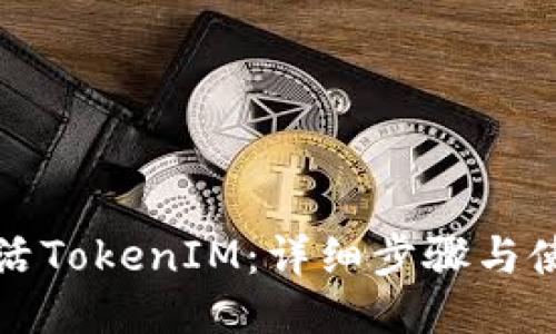 如何激活TokenIM：详细步骤与使用指南
