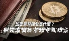 海外Tokenim：如何在国际市场中成功应用区块链技