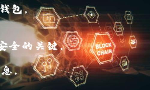   如何找回丢失的Tokenim助记词：常见解决方案与预防措施 / 

 guanjianci Tokenim, 助记词, 丢失, 解决方案 /guanjianci 

引言
Tokenim是一个常用的加密货币钱包，为用户提供了一个安全的存储和管理加密货币的方式。然而，许多用户在使用Tokenim时遇到的一个常见问题是丢失助记词。助记词是恢复钱包的重要信息，一旦丢失，可能导致用户无法访问其资产。本文将深入探讨如何找回丢失的Tokenim助记词，并提供常见的解决方案和预防措施。

什么是Tokenim助记词？
Tokenim助记词由一组随机生成的单词组成，这些单词结合在一起用以恢复和访问钱包。助记词是加密货币钱包的重要安全措施，通常由12到24个单词组成。用户在创建钱包时，系统会生成一组助记词，建议用户将其妥善保存。如果用户无法记得这些单词，便可能在没有备份的情况下丢失访问权限。

助记词丢失的常见原因
助记词丢失的原因多种多样。以下是一些常见的原因：
ul
  listrong不小心删除：/strong许多用户可能会在清理手机或电脑文件时误删了存储助记词的文档或应用。/li
  listrong设备损坏：/strong如手机损坏或丢失，若助记词未备份，将无法恢复。/li
  listrong信息泄露：/strong用户或许不小心分享了助记词，导致出现安全隐患。/li
/ul

如何找回丢失的Tokenim助记词
尽管助记词一旦丢失可能无法直接恢复，但仍有几种方法可以尝试：
ul
  listrong检查备份：/strong查找备份存储位置。如果曾经以电子邮件或纸质形式记录过助记词，请务必检查所有可能的备份渠道。/li
  listrong联系支持：/strong如果你使用的是Tokenim的官方应用，可以尝试联系Tokenim的客户支持，询问是否有帮助找回助记词的可能性。/li
  listrong使用密码恢复工具：/strong存在一些密码恢复工具，可以帮助用户找回丢失的信息。但是，这些工具的使用需谨慎，确保选择信誉良好的开发者。/li
  listrong先前交易历史：/strong如果在任何交易平台上操作过该钱包，可以查看交易记录，借此尝试找回助记词。/li
/ul

预防丢失助记词的措施
为了避免将来可能的助记词丢失，用户可以采取以下预防措施：
ul
  listrong定期备份：/strong将助记词定期备份，最好做到多个副本并保存在安全的地方。/li
  listrong使用安全的存储方式：/strong考虑使用安全的密码管理器来存储助记词。/li
  listrong防止信息泄露：/strong切勿在公共场所分享或记录助记词，确保其信息安全。/li
/ul

相关问题1：助记词是否真的唯一？
助记词是通过随机化算法生成的，其唯一性取决于生成的随机性和选择的单词组合。理论上，每个钱包的助记词应该是独一无二的，以此确保安全性。一旦生成，助记词便是恢复该钱包的唯一钥匙，因此保护它至关重要。

相关问题2：丢失助记词后还能恢复钱包吗？
如果完全丢失助记词，恢复钱包将变得尤为困难。缺少助记词意味着失去访问权限，用户将无法再此钱包中进行交易或查看资产。因此，提前做好助记词的备份与存储，成为极为重要的操作。

相关问题3：助记词的存储有哪些推荐方式？
存储助记词的方式有诸多选择，包括：
ul
  listrong书面备份：/strong将助记词手写在纸上，存放在安全的地方。尽量确保纸张耐磨、耐水。/li
  listrong密码管理器：/strong选择一个信誉良好的密码管理器，可以安全地存储助记词，同时加入多重身份验证。/li
/ul

相关问题4：是否存在助记词丢失的案例？
现实中有许多因助记词丢失而导致无法访问钱包的案例，用户反映因为丢失助记词，致使钱包内的资产无法恢复。这些教训让人意识到保护助记词的重要性。

相关问题5：经常使用Tokenim钱包是否安全？
尽管Tokenim钱包提供了安全的存储选项，用户在使用时仍需保持警惕。建议安装安全软件、确保操作系统更新，并避免在网络不安全的环境中访问钱包。

相关问题6：助记词与私钥的区别是什么？
助记词和私钥是两种不同的概念。助记词是用于恢复钱包的助记信息，而私钥是访问该钱包中资产的唯一密钥。经常备份和保护这两者是确保钱包安全的关键。

总之，助记词的丢失会带来极大的麻烦，因此提前做好预防与备份是每一位用户的责任。通过采取适当的步骤，用户可以有效地保护自己的资产和信息。