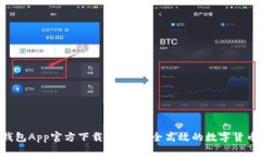 Tokenim钱包App官方下载苹果：安全高效的数字货币