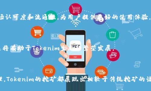 思考一个且的优质

  Tokenim挖矿：彻底解析它的优势与机制 / 

相关的关键词：

 guanjianci Tokenim, 挖矿, 加密货币, 区块链 /guanjianci 

---

### Tokenim挖矿：彻底解析它的优势与机制

Tokenim作为一种新兴的加密货币，正在引起越来越多投资者和区块链爱好者的关注。挖矿是加密货币生态中不可或缺的一部分，而Tokenim的挖矿机制又与众不同。在这篇文章中，我们将会深入探讨Tokenim挖矿的运作方式、带来的优势，以及相较于其他挖矿方式的独特之处。

### Tokenim挖矿的基本原理

Tokenim的挖矿机制基于一种名为“权益证明”（Proof of Stake, PoS）的协议。这种协议允许用户通过持有Tokenim代币来参与网络的验证过程，而非依赖于传统的计算能力。这意味着参与者只需持有一定数量的Tokenim，即可获得挖矿奖励，而不需要耗费大量的电力和计算资源。

在PoS机制中，区块的验证是由持有Tokenim的用户完成的，他们被称为“验证者”。验证者的权益与他们持有的Tokenim数量成正比，也就是说，持有的Tokenim越多，获得的挖矿收益也就越高。这样一来，Tokenim的挖矿过程更加环保，同时也大大降低了挖矿的门槛。

### Tokenim挖矿的优势

相较于其他传统的挖矿机制，Tokenim的挖矿方式具有几个显著优势：

1. **能源高效**：传统的工作量证明（Proof of Work, PoW）机制需要大量的电力和计算能力，而Tokenim的PoS机制则大幅度降低了对能源的需求，有助于环保。

2. **降低门槛**：用户只需持有Tokenim即可参与挖矿，减少了对高昂设备投资的需求，使得更多人能够参与到挖矿的行列中。

3. **利益共享**：通过Tokenim的社区治理，持有者在挖矿过程中能够对网络决策有更大的发言权，促进社区的共同发展。

### Tokenim挖矿的市场前景

随着区块链技术的普及，加密货币的市场规模亦在不断扩大。Tokenim作为一种新兴的数字资产，有可能迎来更广阔的发展空间。特别是在各类投资者寻求低耗能、环保型投资项目的趋势下，Tokenim的挖矿无疑吸引了更多眼球。

此外，Tokenim的团队在技术研发和市场推广方面积极布局，推动Tokenim生态的快速发展，这也将为其挖矿机制的持续健康运行提供保障。

### 常见问题

在分析Tokenim挖矿的过程中，很多用户可能会出现一些疑问。以下是六个常见的问题及其详细解答：

#### 问题1：Tokenim的挖矿收益如何计算？

Tokenim的挖矿收益主要由参与者持有的Tokenim数量、网络的整体交易量以及当前的手续费收益决定。一般而言，持有的Tokenim越多，收益也会相应增加。

参与者可通过Tokenim官网或社区论坛查看当期收益率，并利用相关工具进行模拟计算。同时，市场需求及Tokenim的流通情况也会影响其挖矿收益。

#### 问题2：参与Tokenim挖矿需要什么设备？

相较于传统的挖矿，需要高性能的计算机和显卡，Tokenim的挖矿只需要有稳定互联网连接的计算设备即可。参与者可以在多种设备上进行操作，包括个人电脑和智能手机，更加便捷。

#### 问题3：Tokenim挖矿会面临哪些风险？

与所有投资一样，Tokenim挖矿也存在一定的风险，包括市场波动、网络安全问题以及法律政策的变动。用户应当进行全面的风险评估，并分析投资收益与风险的对比。

#### 问题4：如何选择可信的Tokenim钱包？

选择一个可靠的Tokenim钱包是参与挖矿的重要一步。用户应选择具备良好口碑、安全性能和易用性的数字钱包。在选择时，可以参考其他用户的评价及社区的推荐。

#### 问题5：Tokenim的生态系统如何发展？

Tokenim的生态系统在团队的努力下，快速发展壮大，包括交易所的上线、项目合作等。这都是为了提高Tokenim的市场认可度和流通性，为用户提供更好的使用体验。

#### 问题6：未来Tokenim挖矿的发展方向是什么？

未来，Tokenim的挖矿机制将持续，预计将结合AI等先进技术，提高挖矿效率和网络安全性，吸引更多参与者的加入。这将有助于Tokenim生态的繁荣发展。

### 结尾总结

通过对Tokenim挖矿机制的分析，我们可以看到它的独特优势和市场发展的潜力。无论是环保性、低门槛还是社区治理，Tokenim的挖矿都展现出相较于传统挖矿的诸多优点。希望本文能够帮助大家更好地理解Tokenim的挖矿机制，并引导更多人参与到这个日益发展的领域中来。