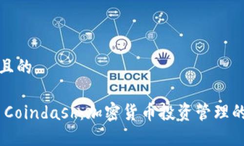 思考一个且的

Tokenim Coindash：加密货币投资管理的终极工具