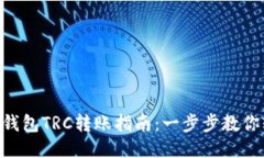 优质Tokenim钱包TRC转账指南：一步步教你轻松操作
