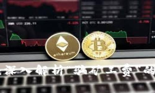 Tokenim：深入解析“骗矿工费”的背后真相