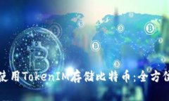 如何使用TokenIM存储比特币：全方位指南