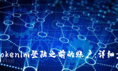 如何通过Tokenim登陆之前的账户：详细步骤与指南