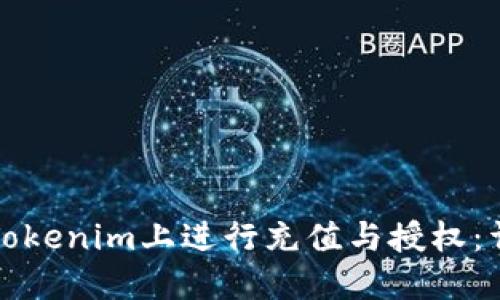 如何在Tokenim上进行充值与授权：详细指南