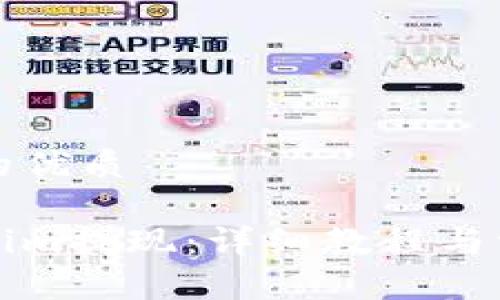 思考一个且的优质

如何用Tokenim提现：详细教程与常见问题解答