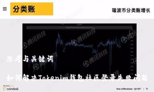 思考与关键词

如何解决Tokenim钱包社区登录失败问题