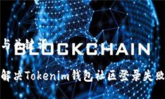 思考与关键词如何解决Tokenim钱包社区登录失败问