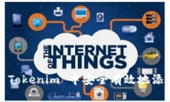 如何在 Tokenim 中安全有效地添加令牌？