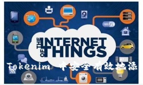 如何在 Tokenim 中安全有效地添加令牌？