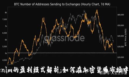   
Tokenim的盈利模式解析：如何在加密货币市场中获利