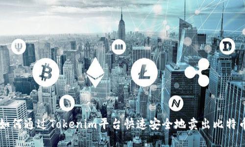 如何通过Tokenim平台快速安全地卖出比特币
