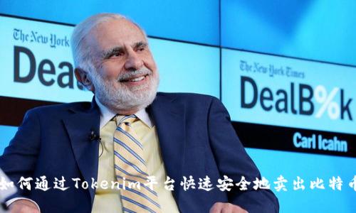 如何通过Tokenim平台快速安全地卖出比特币