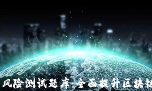 
Tokenim 风险测试题库：全面提升区块链投资技能