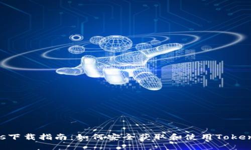 Tokenimios下载指南：如何安全获取和使用Tokenimios软件