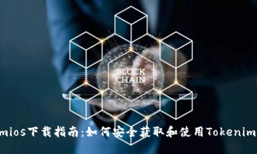 Tokenimios下载指南：如何安全获取和使用Tokenimios软件