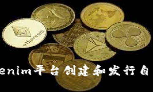 如何使用Tokenim平台创建和发行自己的加密货币
