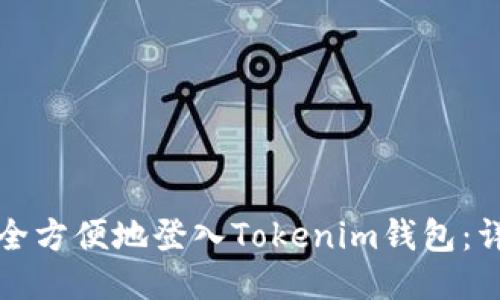 如何安全方便地登入Tokenim钱包：详细指南