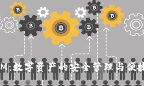 区块链TokenIM：数字资产的安全管理与便捷交易解决方案