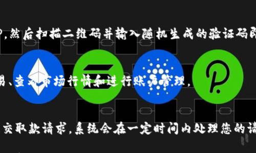 

jiaoti如何安全登陆Tokenim并有效使用交易功能/jiaoti
```

关键词

Tokenim, 登陆Tokenim, 加密货币交易, Tokenim使用教程/guanjianci
```

介绍Tokenim
Tokenim是一款专为加密货币交易而设计的平台，允许用户进行各种数字资产的交易，包括比特币、以太坊等主流货币。Tokenim不仅提供交易功能，还有丰富的市场信息、实时行情分析，以及安全可靠的资产管理功能。无论是经验丰富的交易者，还是刚刚入门的新手，Tokenim都能为他们提供必要的工具和支持。

如何登陆Tokenim
登陆Tokenim的过程相对简单，但为了确保您的账号安全，建议按照以下步骤操作：首先，访问Tokenim官方网站。在主页上，您可以找到“登陆”按钮。点击后，您会被引导到一个登陆页面。在该页面，输入您的账户邮箱和密码。如果您是第一次使用Tokenim，您需要先注册一个账户。

在登陆过程中，Tokenim会要求您通过电子邮件确认您的身份。此外，为了进一步增强安全性，Tokenim还提供双重身份验证（2FA）选项。启用2FA后，每次登陆时，您还需要输入发送到您手机的验证码。这一过程虽然增加了登陆的复杂性，但也为您的账户安全提供了更多的保护。

Tokenim的安全性
Tokenim在安全性方面采取了多种措施，包括数据加密、冷钱包存储用户资产等。所有用户数据在传输过程中都会进行加密，确保用户的私人信息不被泄露。同时，Tokenim提供的冷钱包功能可以有效避免黑客攻击。用户的数字资产存放在离线状态的冷钱包中，进一步增强了安全性。

Tokenim的交易功能
登陆Tokenim后，您可以访问其丰富的交易功能。用户可以选择现货交易、杠杆交易和期权交易等多种形式。通过Tokenim的交易界面，用户可以实时查看市场行情，进行各种交易操作，包括买入、卖出和限价单等。此外，Tokenim还提供技术分析和图表工具，帮助用户进行市场分析，制定交易策略。

Tokenim的市场分析
在Tokenim平台上，用户不仅可以进行交易，还可以获取实时市场分析信息。这些信息包括最新的价格动态、市场趋势、各种去中心化金融（DeFi）项目的动态等。通过市场分析，用户不仅可以更好地理解市场变化，还可以根据个人的投资策略及时作出调整，从而实现更好的投资回报。

Tokenim的客户支持
最后，Tokenim还提供全面的客户支持。无论您在操作过程中遇到什么问题，Tokenim的客服团队都将竭诚为您服务。此外，Tokenim平台上有丰富的帮助中心，用户可以通过搜索查找常见问题解决方案。整体而言，Tokenim致力于为用户提供最佳的交易体验和支持。

常见问题
在使用Tokenim的过程中，用户常常会遇到一些问题。以下是六个相关的问题及其详细解答：

1. 如何在Tokenim上注册账户？
在Tokenim的官方网站上，您可以找到“注册”按钮。点击后，您需要输入邮箱地址并设置密码。填写完毕后，Magic link方式通过邮箱进行身份确认。随后，您将收到一封确认邮件，点击邮件中的链接即可完成注册。

2. Tokenim支持哪些加密货币交易？
Tokenim支持多种主流加密货币的交易，包括但不限于比特币（BTC）、以太坊（ETH）、莱特币（LTC）和瑞波币（XRP）。用户可以轻松查看支持的交易对，并进行相应的交易。

3. Tokenim的交易费用怎么算？
Tokenim收取的交易费用一般根据您的交易量而定，费率会在官方网站上有所更新。有些交易可能会享受优惠或免费交易的机会，具体情况需要查看平台的相关政策。

4. 如何启用Tokenim的双重身份验证功能？
进入Tokenim账户设置，找到安全设置选项。在这里，您可以找到双重身份验证的选项。按照系统提供的指导步骤，下载并安装认证APP，然后扫描二维码并输入随机生成的验证码即可完成启用。

5. Tokenim是否提供移动应用？
是的，Tokenim提供了适用于iOS和Android设备的移动应用。用户可以在应用商店中搜索并下载Tokenim应用，通过手机轻松进行交易、查看市场行情和进行账户管理。

6. 在Tokenim上如何取款？
在Tokenim的主界面中，您可以找到“取款”选项，点击后选择您需要提取的加密货币和取款地址。确保输入的信息准确无误，确认后提交取款请求，系统会在一定时间内处理您的请求并将款项发送到指定地址。

以上内容涵盖了如何登陆Tokenim及相关功能的介绍，希望能够对您有所帮助。通过了解Tokenim，您将更好地进行加密货币交易，并享受安全可靠的交易体验。