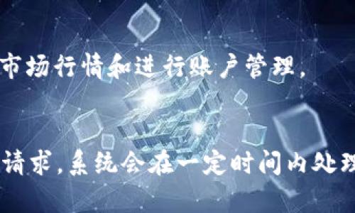 

jiaoti如何安全登陆Tokenim并有效使用交易功能/jiaoti
```

关键词

Tokenim, 登陆Tokenim, 加密货币交易, Tokenim使用教程/guanjianci
```

介绍Tokenim
Tokenim是一款专为加密货币交易而设计的平台，允许用户进行各种数字资产的交易，包括比特币、以太坊等主流货币。Tokenim不仅提供交易功能，还有丰富的市场信息、实时行情分析，以及安全可靠的资产管理功能。无论是经验丰富的交易者，还是刚刚入门的新手，Tokenim都能为他们提供必要的工具和支持。

如何登陆Tokenim
登陆Tokenim的过程相对简单，但为了确保您的账号安全，建议按照以下步骤操作：首先，访问Tokenim官方网站。在主页上，您可以找到“登陆”按钮。点击后，您会被引导到一个登陆页面。在该页面，输入您的账户邮箱和密码。如果您是第一次使用Tokenim，您需要先注册一个账户。

在登陆过程中，Tokenim会要求您通过电子邮件确认您的身份。此外，为了进一步增强安全性，Tokenim还提供双重身份验证（2FA）选项。启用2FA后，每次登陆时，您还需要输入发送到您手机的验证码。这一过程虽然增加了登陆的复杂性，但也为您的账户安全提供了更多的保护。

Tokenim的安全性
Tokenim在安全性方面采取了多种措施，包括数据加密、冷钱包存储用户资产等。所有用户数据在传输过程中都会进行加密，确保用户的私人信息不被泄露。同时，Tokenim提供的冷钱包功能可以有效避免黑客攻击。用户的数字资产存放在离线状态的冷钱包中，进一步增强了安全性。

Tokenim的交易功能
登陆Tokenim后，您可以访问其丰富的交易功能。用户可以选择现货交易、杠杆交易和期权交易等多种形式。通过Tokenim的交易界面，用户可以实时查看市场行情，进行各种交易操作，包括买入、卖出和限价单等。此外，Tokenim还提供技术分析和图表工具，帮助用户进行市场分析，制定交易策略。

Tokenim的市场分析
在Tokenim平台上，用户不仅可以进行交易，还可以获取实时市场分析信息。这些信息包括最新的价格动态、市场趋势、各种去中心化金融（DeFi）项目的动态等。通过市场分析，用户不仅可以更好地理解市场变化，还可以根据个人的投资策略及时作出调整，从而实现更好的投资回报。

Tokenim的客户支持
最后，Tokenim还提供全面的客户支持。无论您在操作过程中遇到什么问题，Tokenim的客服团队都将竭诚为您服务。此外，Tokenim平台上有丰富的帮助中心，用户可以通过搜索查找常见问题解决方案。整体而言，Tokenim致力于为用户提供最佳的交易体验和支持。

常见问题
在使用Tokenim的过程中，用户常常会遇到一些问题。以下是六个相关的问题及其详细解答：

1. 如何在Tokenim上注册账户？
在Tokenim的官方网站上，您可以找到“注册”按钮。点击后，您需要输入邮箱地址并设置密码。填写完毕后，Magic link方式通过邮箱进行身份确认。随后，您将收到一封确认邮件，点击邮件中的链接即可完成注册。

2. Tokenim支持哪些加密货币交易？
Tokenim支持多种主流加密货币的交易，包括但不限于比特币（BTC）、以太坊（ETH）、莱特币（LTC）和瑞波币（XRP）。用户可以轻松查看支持的交易对，并进行相应的交易。

3. Tokenim的交易费用怎么算？
Tokenim收取的交易费用一般根据您的交易量而定，费率会在官方网站上有所更新。有些交易可能会享受优惠或免费交易的机会，具体情况需要查看平台的相关政策。

4. 如何启用Tokenim的双重身份验证功能？
进入Tokenim账户设置，找到安全设置选项。在这里，您可以找到双重身份验证的选项。按照系统提供的指导步骤，下载并安装认证APP，然后扫描二维码并输入随机生成的验证码即可完成启用。

5. Tokenim是否提供移动应用？
是的，Tokenim提供了适用于iOS和Android设备的移动应用。用户可以在应用商店中搜索并下载Tokenim应用，通过手机轻松进行交易、查看市场行情和进行账户管理。

6. 在Tokenim上如何取款？
在Tokenim的主界面中，您可以找到“取款”选项，点击后选择您需要提取的加密货币和取款地址。确保输入的信息准确无误，确认后提交取款请求，系统会在一定时间内处理您的请求并将款项发送到指定地址。

以上内容涵盖了如何登陆Tokenim及相关功能的介绍，希望能够对您有所帮助。通过了解Tokenim，您将更好地进行加密货币交易，并享受安全可靠的交易体验。