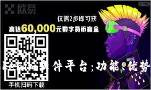 全面了解Tokenim软件平台：功能、优势与使用指南