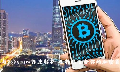 以太零钱包与Tokenim深度解析：选择最适合你的加密货币存储方案