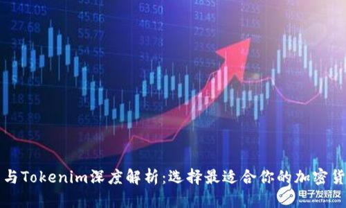 以太零钱包与Tokenim深度解析：选择最适合你的加密货币存储方案
