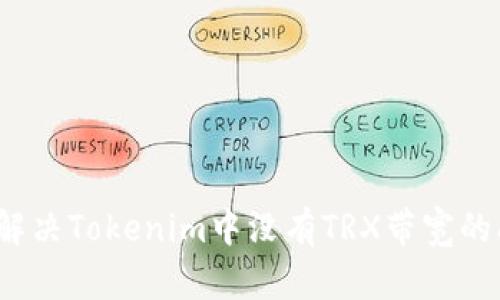 如何解决Tokenim中没有TRX带宽的问题？