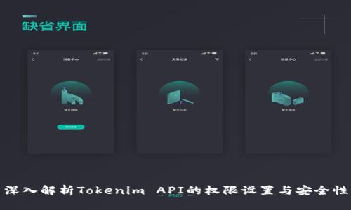 深入解析Tokenim API的权限设置与安全性