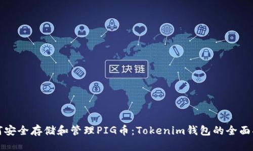如何安全存储和管理PIG币：Tokenim钱包的全面指南