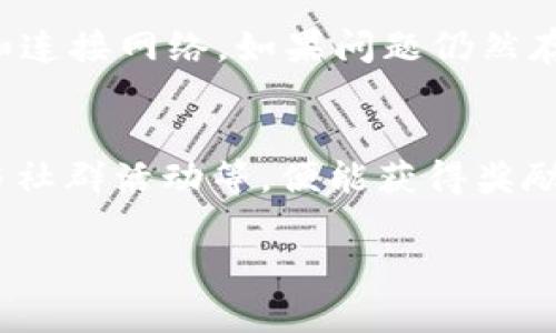   如何利用TokenIM钱包实现闪兑及获取奖励技巧 / 

 guanjianci TokenIM钱包,闪兑,加密货币,钱包奖励 /guanjianci 

一、TokenIM钱包简介
TokenIM钱包是一款专为加密货币用户设计的多功能数字钱包，支持多链资产管理、交易和闪兑功能。用户可以在这里存储各种数字资产，并迅速进行买卖和兑换。此外，TokenIM钱包还为用户提供了一系列的奖励机制，鼓励用户参与平台的活动。这个钱包以用户友好的界面和安全性闻名，特别适合初学者和经验丰富的加密货币投资者。

二、闪兑功能的特点
TokenIM钱包的闪兑功能允许用户在不同的加密货币之间快速转换，而无需经过复杂的交易流程。这一功能的主要优点在于，用户可以在价格波动之间迅速抓住投资机会，从而最大限度地提升收益。此外，闪兑支持多种主流加密货币，对于多元化投资组合也极为便利。

三、充值及提现流程
充值过程相对简单，用户只需将想要兑换的加密货币从其他平台转入TokenIM钱包。提现也同样方便，用户可以选择将资产提取到他们的其他数字钱包或交易所。TokenIM钱包致力于提供优质的用户体验，确保所有的资金转移都在安全和效率之间取得最佳平衡。

四、如何获取闪兑奖励
在TokenIM钱包中，用户可以通过参与一些特定的闪兑活动获取奖励。钱包会定期推出一些促销活动，用户在这些活动中完成闪兑即可获得奖励，例如返还部分手续费、代币和积分等。详细了解这些活动的规则和时间，能够帮助用户更有效地获取奖励。

五、用户操作指南
为了帮助用户更好地使用TokenIM钱包及其闪兑功能，以下是一些实用的操作指南。首先确保钱包的安全设置已做好，如双重认证（2FA）。操作闪兑时，建议用户提前了解所需兑换的币种及其市场行情，以便做出明智的决策。最后，定期检查TokenIM钱包的官网或社交媒体，以获取最新的活动通知和更新。

六、相关常见问题Q
                                </div>
                                
                                <div class=