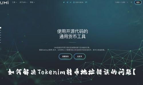 如何解决Tokenim转币地址错误的问题？