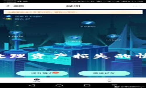 内容概述: 本文将讨论在下载了假的Tokenim钱包后应该如何处理资产损失的情况，并提供相关的预防措施，帮助用户保障自己的数字资产安全。

:
下载了假的Tokenim钱包资产怎么办？应对措施与预防指南