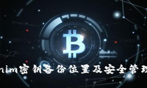 Tokenim密钥备份位置及安全管理指南
