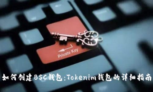 如何创建BSC钱包：Tokenim钱包的详细指南