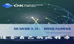 如何选择适合自己的比特币手机钱包？