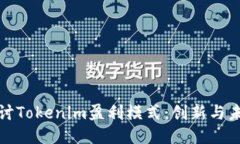 深入探讨Tokenim盈利模式：创新与未来趋势