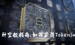 2023年最新币种空投指南：如何获得Tokenim上的空投