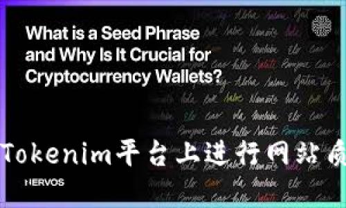 如何在Tokenim平台上进行网站质押指南