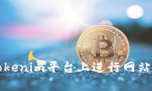如何在Tokenim平台上进行网站质押指南