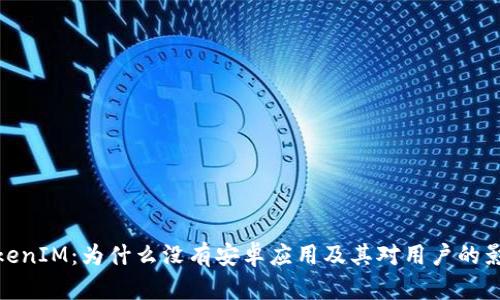 TokenIM：为什么没有安卓应用及其对用户的影响
