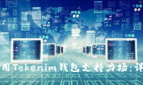 如何使用Tokenim钱包支持力场：详尽指南