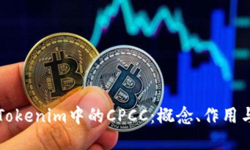 深入了解Tokenim中的CPCC：概念、作用与实用指南