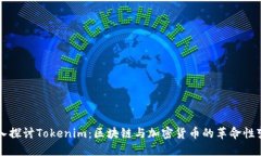 深入探讨Tokenim：区块链与加密货币的革命性变革