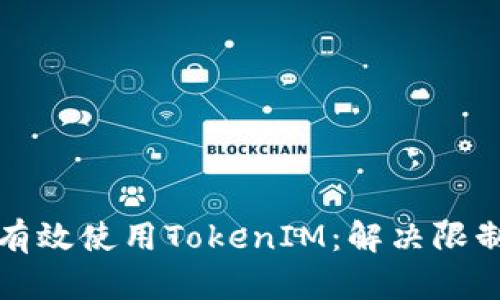 如何在国内有效使用TokenIM：解决限制和增强隐私