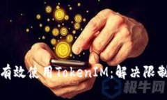 如何在国内有效使用TokenIM：解决限制和增强隐私